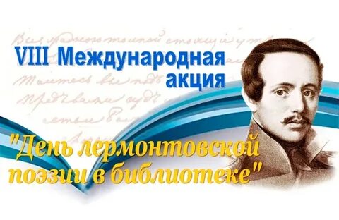 15 октября день рождения лермонтова