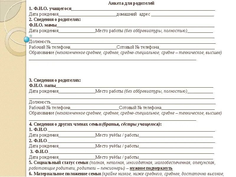 Анкета для родителей в детском саду сведения о родителях. Бланк для родителей в детском саду сведения о родителях. А сведения о детях сведения о родителях. Анкета для заполнения родителями в детском саду.