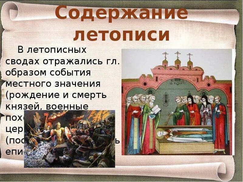 Начало истории руси согласно летописной традиции. Содержание летописи. Значение летописи. Летописные Жанры. Виды летописей.