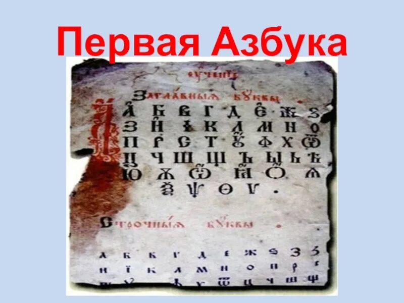 Создание первого алфавита в какой стране. Первая Азбука. Презентация первая Азбука. Первая Азбука на Руси. Самая первая Азбука.