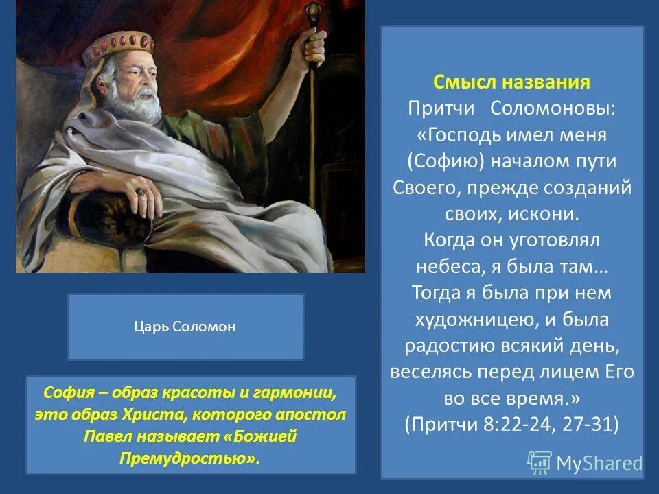 Как называется притча. Господь имел меня началом пути своего, прежде созданий своих, искони;. 2 Название притчи.