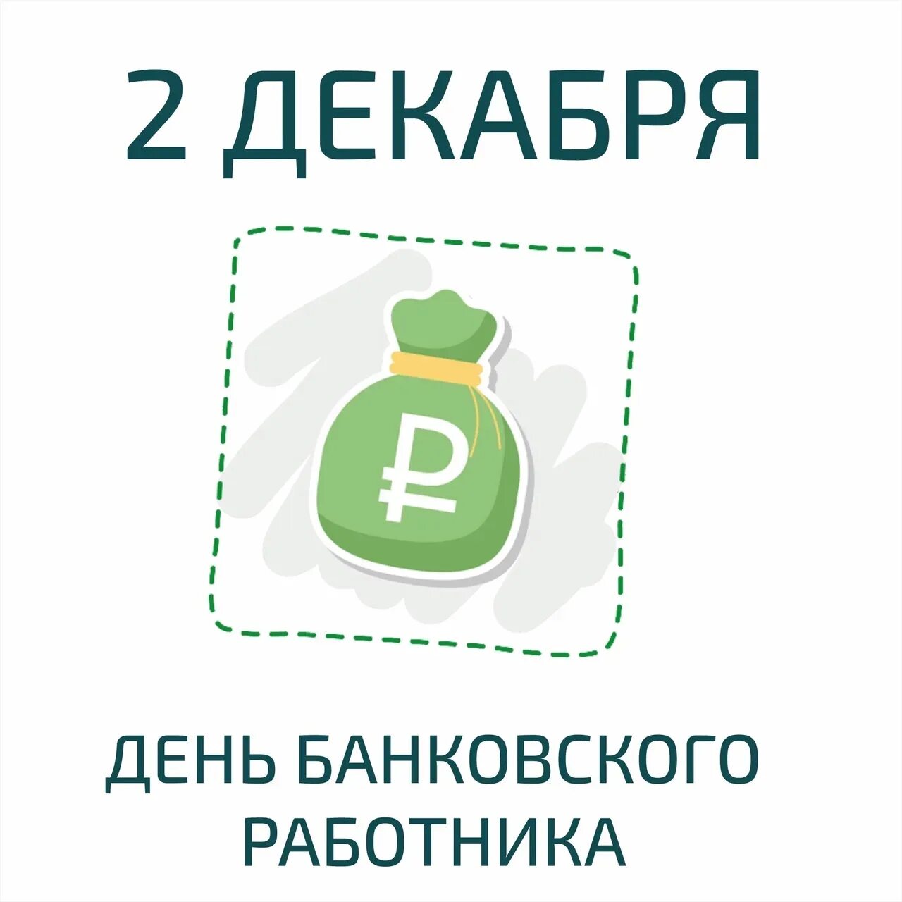 Банки 12 июня. С днем банковского работника. 2 Декабря день банковского работника. День банкира 2 декабря. С днем банковского работника открытки.