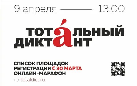 Тотальный диктант площадки
