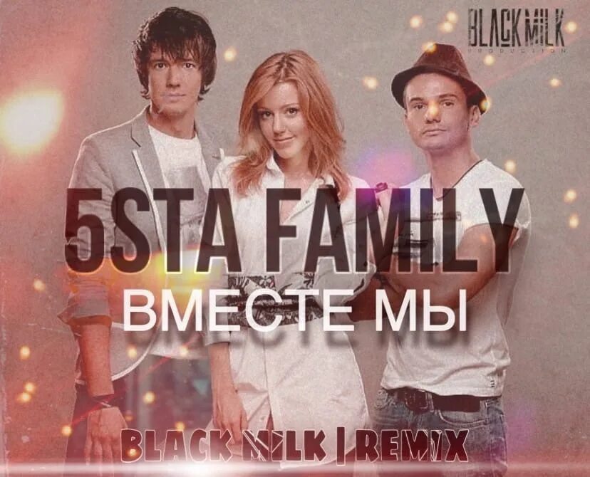 Я буду текст 5sta. 5sta Family 2023. 5sta Family 2022. 5sta Family певица. 5sta Family 2009.