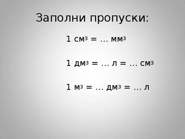 Перевод см3 в дм3. 1 См3 в м3. 1 См3 в мм3. 1см3 в мм. Дм3 в см3.