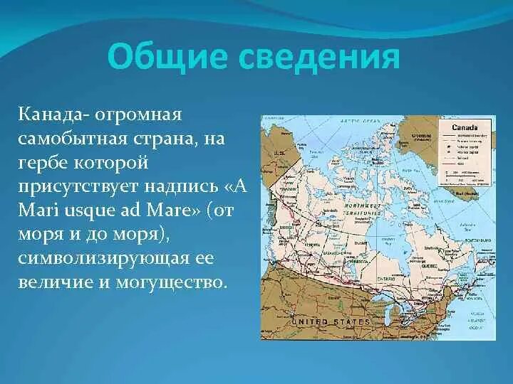 Канада самое главное. Общие сведения о Канаде. Канада Общие сведения о стране. Канада презентация. Канада основная информация.