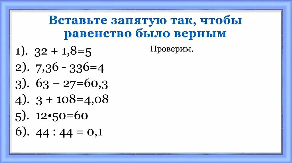 Так чтобы равенство было верным. Так чтобы равенство было верным