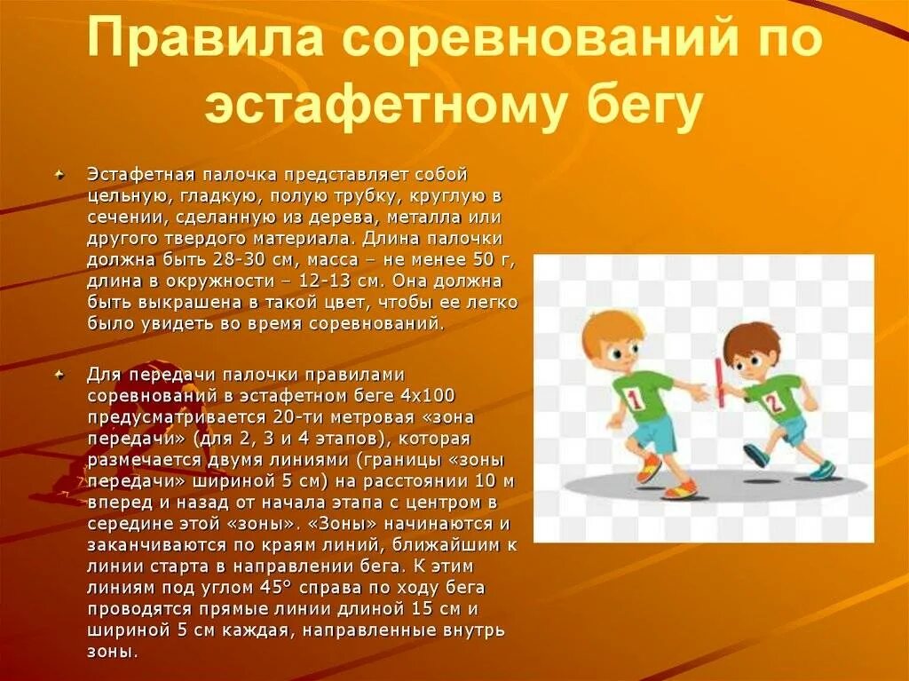 Подготовьте рассказ о спортивном соревновании на школьном. Эстафетный бег правила. Правила соревнований в эстафетном беге. Эстафетный бег зона передачи. Презентация на тему спортивные соревнования.