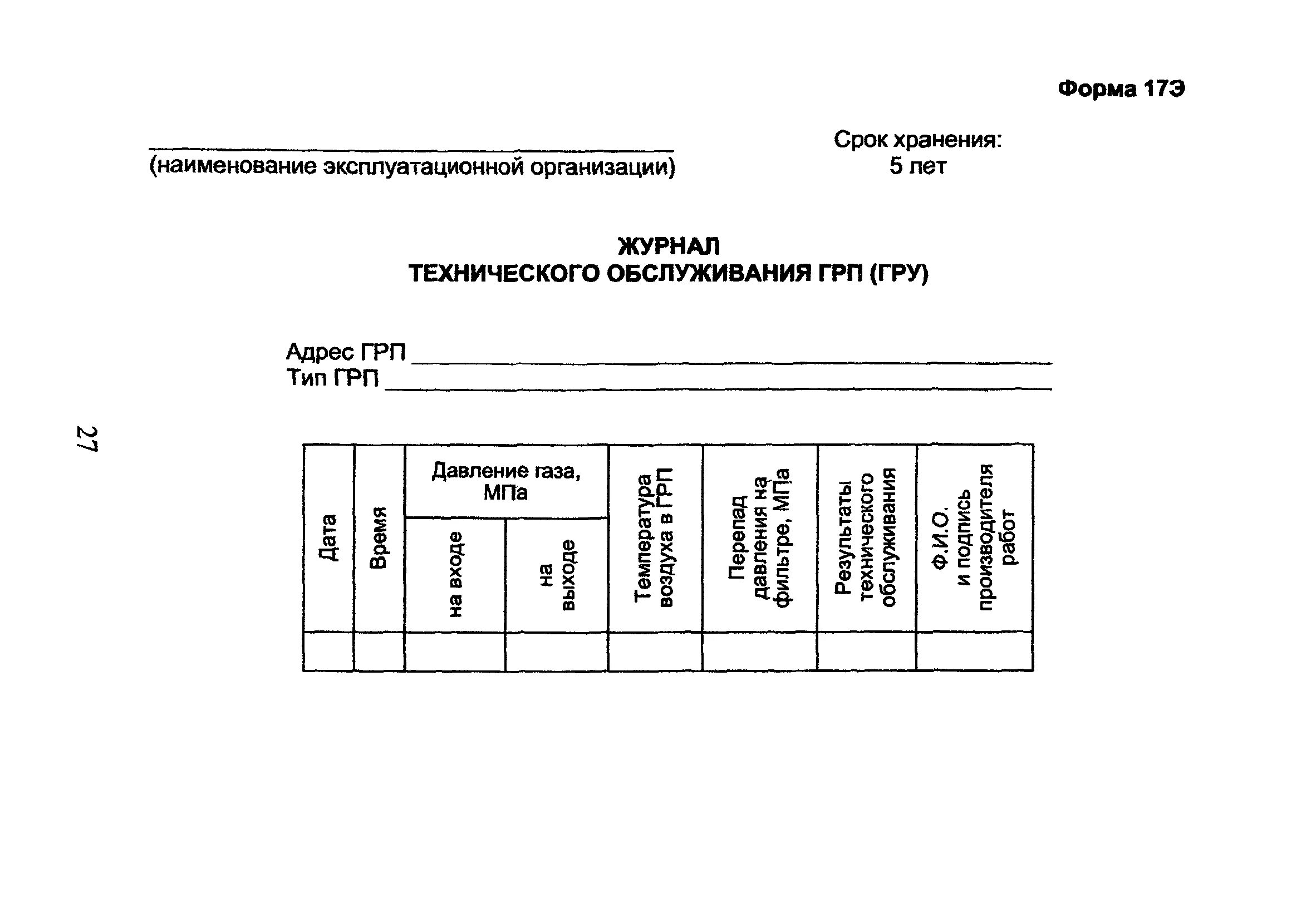 Эксплуатационно ремонтных работ. Журнал технического обслуживания ГРП гру форма 17э. Эксплуатационный журнал ГРП. Образец эксплуатационного журнала ГРП.