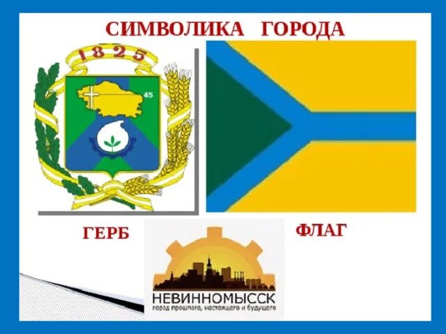 Герб Невинномысска купить у производителя