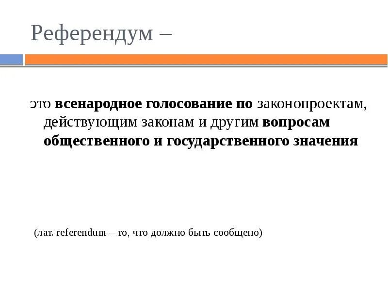 Путем всенародного голосования референдума