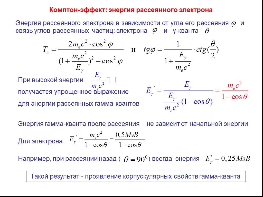 Линейный коэффициент поглощения гамма излучения. Энергия комптоновского рассеяния. Энергия гамма Кванта. Энергия комптоновского электрона. Начальная кинетическая энергия электрона