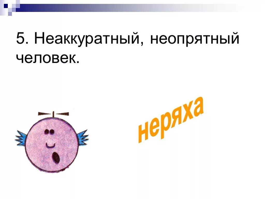 Синоним к слову неаккуратный без не. Неаккуратный. Синонимы к слову не АКУРАТНЫ Й. Неаккуратный синоним.