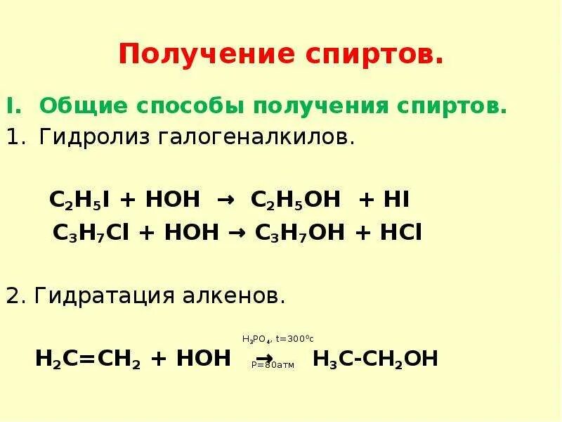 Получение спиртов 10 класс. Способы получения спиртов гидролиз галогеналканов. Способы получения спиртов. Способы получения спиртов гидратация алкенов. Общие способы получения спиртов.