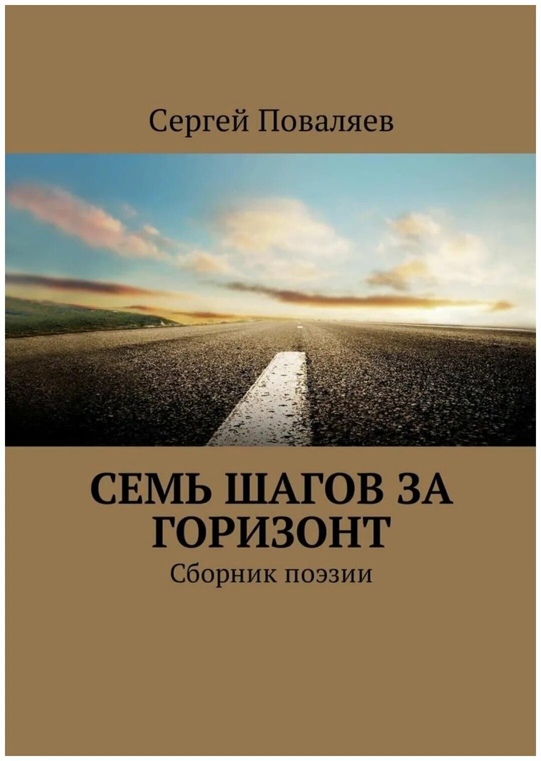 Книга 7 сергеев. Семь шагов за Горизонт. Сборник стихов. Книга Горизонт. Книга шаг за шагом.