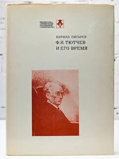 Его жизнь и его время
