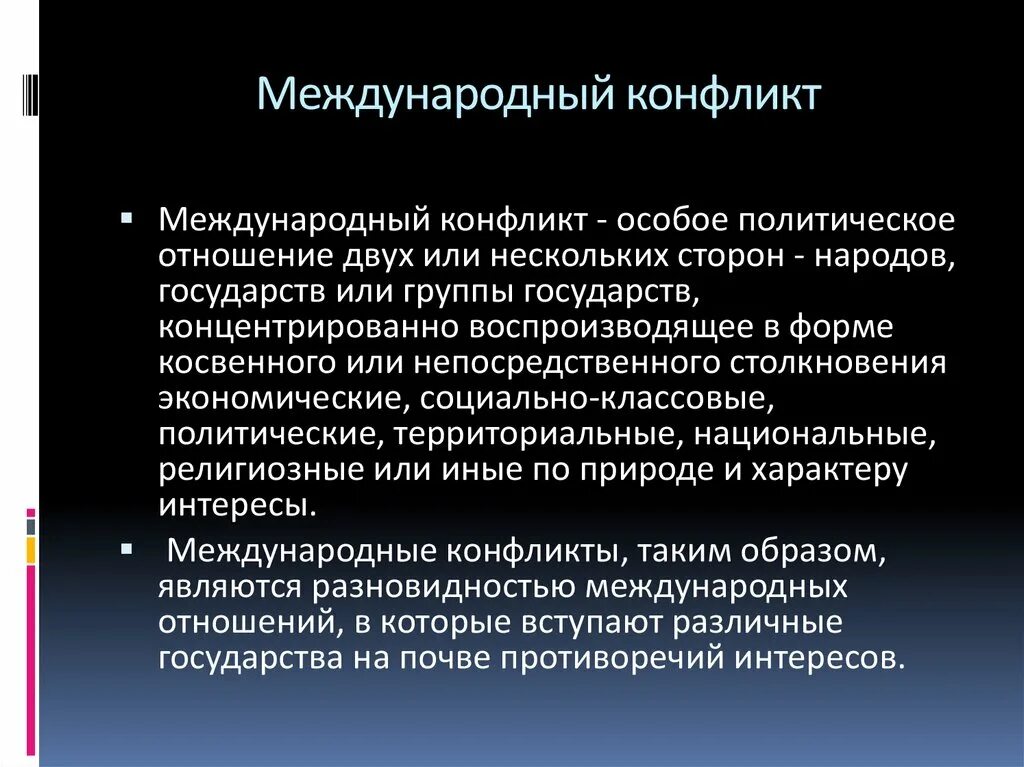 Цель международного конфликта. Международные конфликты. Международные политические конфликты. Международные конфликты современности. Сущность международных конфликтов.