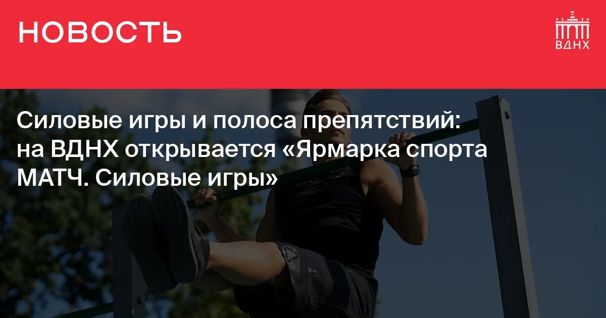 Ярмарка спорта. Матч ТВ полоса препятствий. Выставка ВДНХ Ставропольский край неделя спорта матч ТВ. Силовая гонка