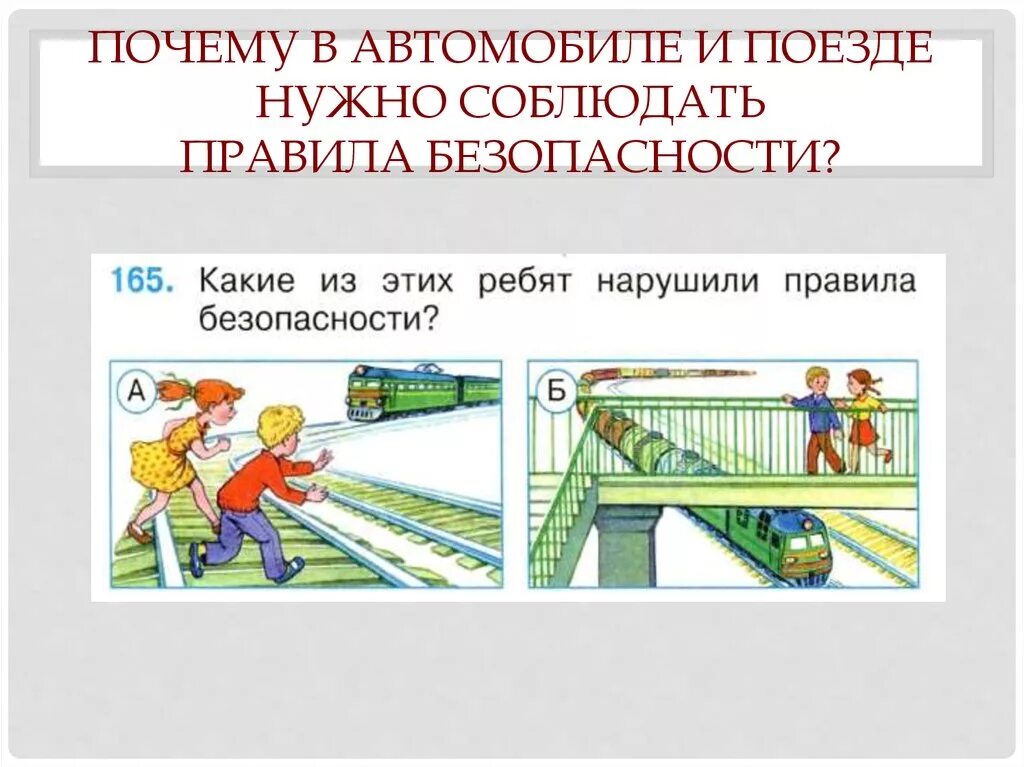 Почему вопросы безопасности. Правило безопасности в автомобиле. Плакат соблюдения безопасности в транспорте. Правила безопасности в автомобиле и поезде. Почему в автомобиле и поезде нужно соблюдать правила.