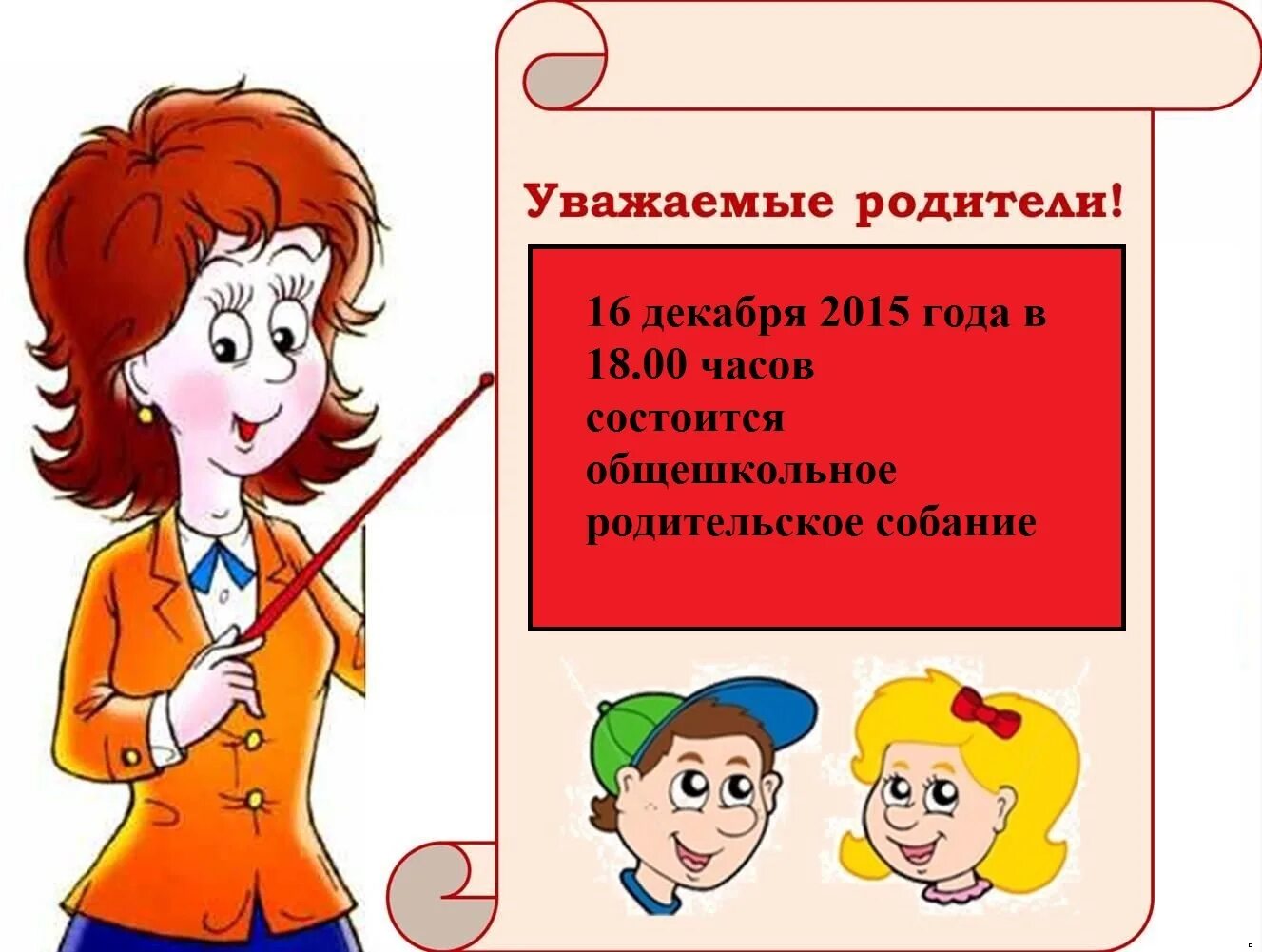 Приходите в школу на собрание. Приглашаем на родительское собрание. Приглашение родителей на родительское собрание. Родительское собрание в школе. Объявление о родительском собрании в школе.