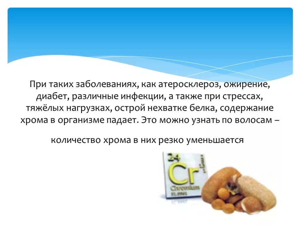 Влияние хрома на организм человека. Дефицит хрома симптомы. Признаки нехватки хрома. Хром для организма женщины чем полезен. Хром в организме человека.