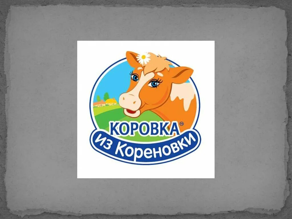 Коровка реклама. Логотип мороженого коровка из Кореновки. Мороженое коровка из Кореновки лого. Коровка из Кореновки логотип. Коровка из Кореновки слоган.