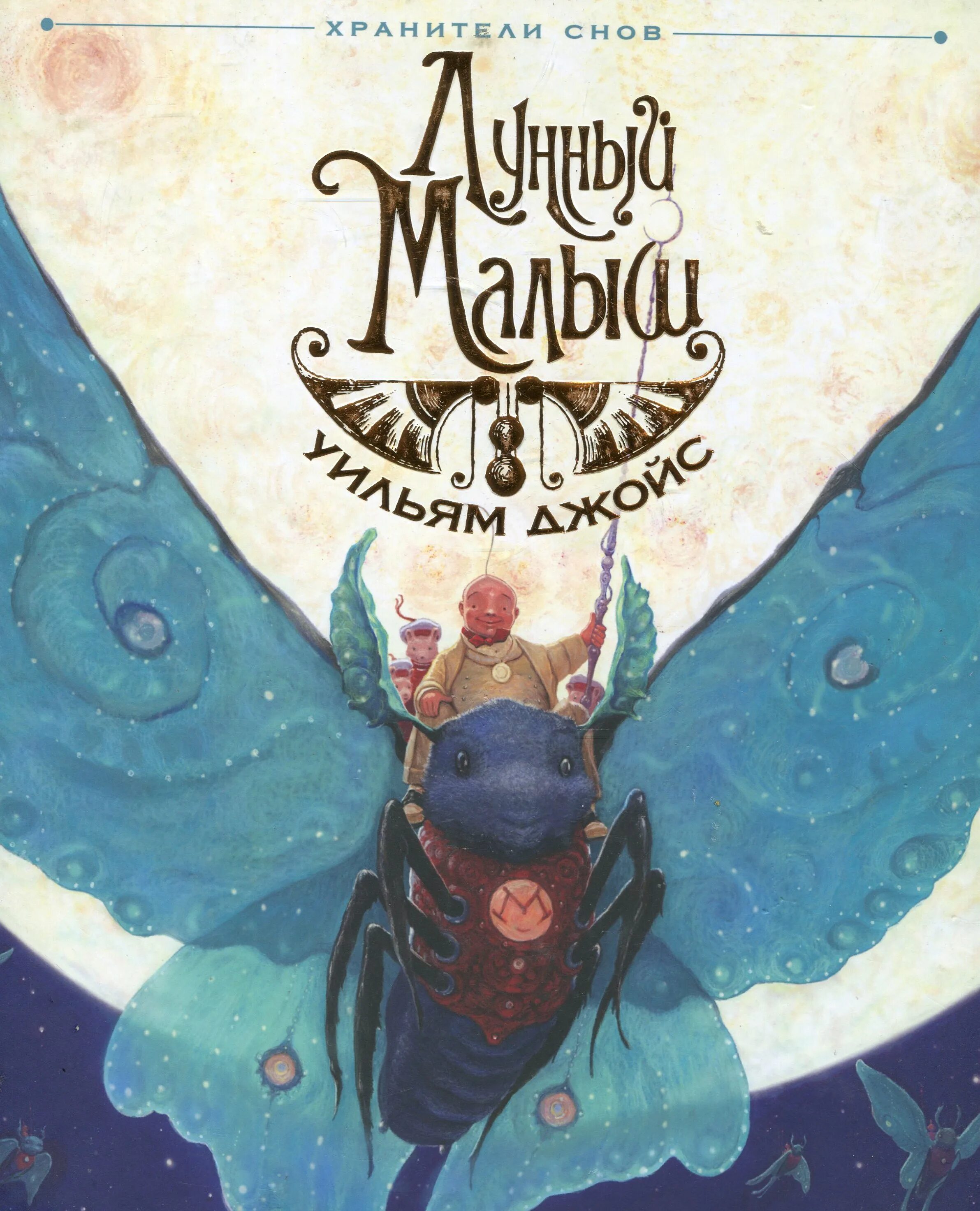 джойс хранители снов. джойс хранители снов. уильям джойс хранители снов. книга джойс хранители снов. «хранители детства», уильям джойс.