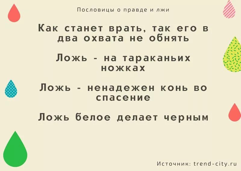 4 пословицы правда. Пословицы о правде и лжи. Пословицы о неправде. Поговорки прпро враньё. Пословицы о лжи.