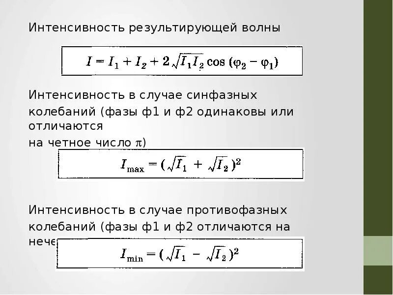 При каких условиях возможно усиление результирующих колебаний. Интенсивность результирующей волны. Результирующая интенсивность. Результирующая интенсивность при наложении двух. Интенсивность волны формула.