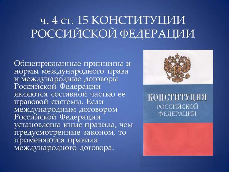 Ст 15 Конституции РФ. Статья 15 пункт 4 Конституции РФ. Конституция РФ И Международное право. 15 Статья Конституции Российской.