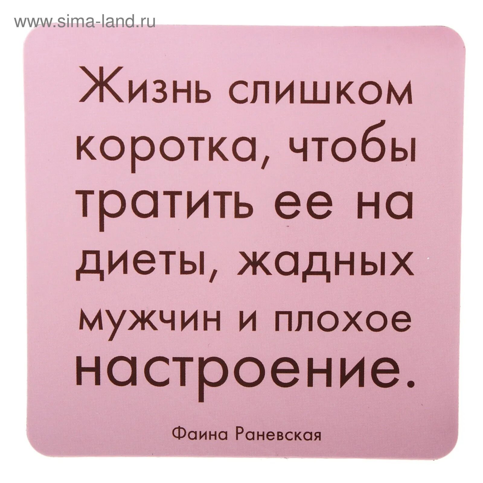 Цитаты про жадных мужчин. Жизнь слишком коротка чтобы тратить ее на плохое настроение. Высказывания про жадных мужчин. Жизнь слишком коротка цитаты. Про жадных мужчин