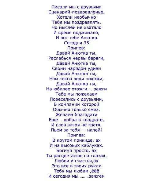 Песня для мужа. Песни переделки на юбилей. Песни переделки на день рождения женщине. Поздравления песни переделки на день рождения. Переделки песен смешные на день рождения.