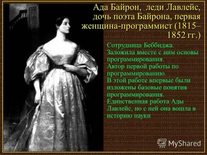 Дочь байрона 3 буквы
