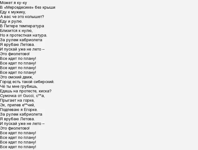 Кабриолет Ленинград слова. Слова песни кабриолет группы Ленинград. Слова песни кабриолет Ленинград. Песня Ленинград текст. Ленинград все идет плану песня