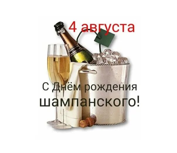 День рождения шампанского 4 августа. День 4 августа праздник. 4 августа день рождения. 4 августа день рождения. С днем марии магдалины 4 августа.