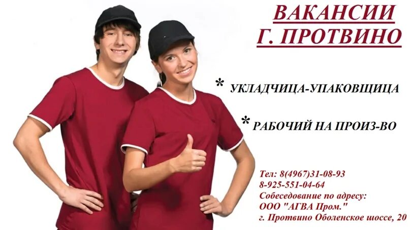 ООО Агва Пром Протвино. ООО Синкрис Протвино. ООО Лорен плюс Протвино. Вакансии Протвино.