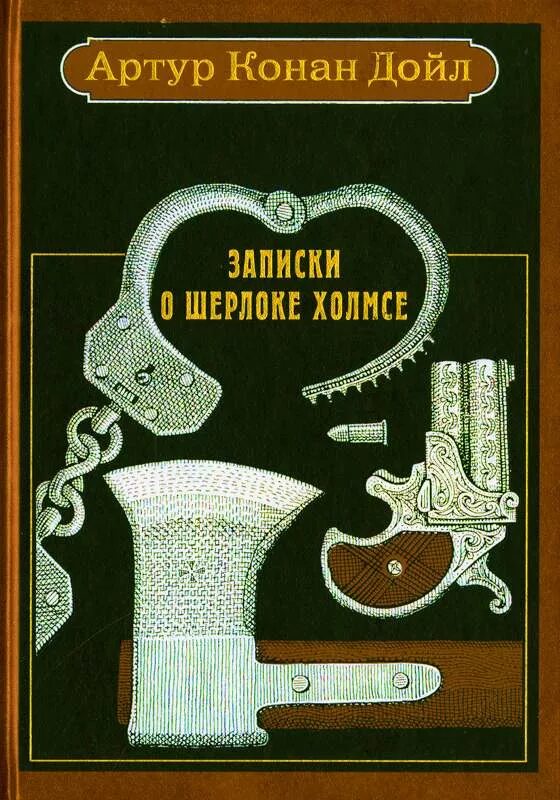 Конан дойл купить. Дойл Записки о Шерлоке Холмсе книга.