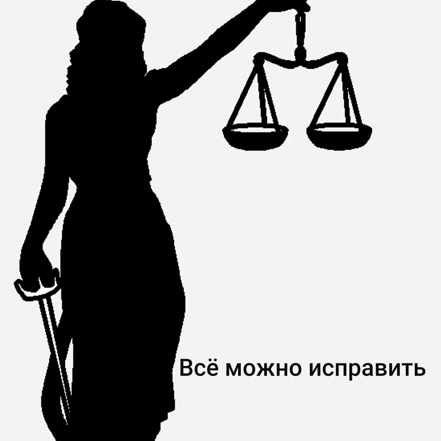 Фемида карикатура. Весы фемиды. Чаша весов фемиды. Однажды у судей взял ты весы песня. Однажды у судей взял ты весы песня.