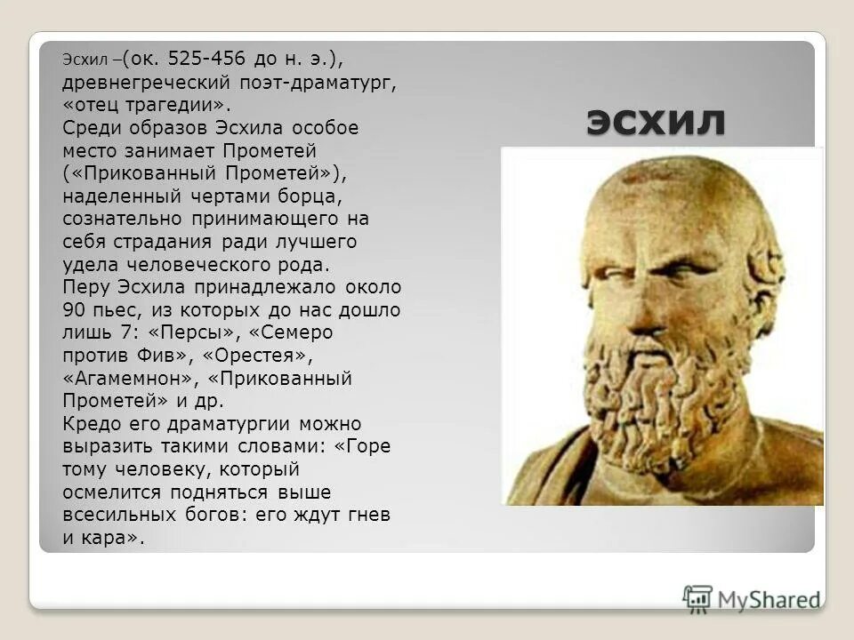 гомер древнегреческий поэт скульптура. сообщение о эсхиле. эсхил (525-456 до н. ( грек софокл). вспомните древнегреческие поэтов писавших театра.