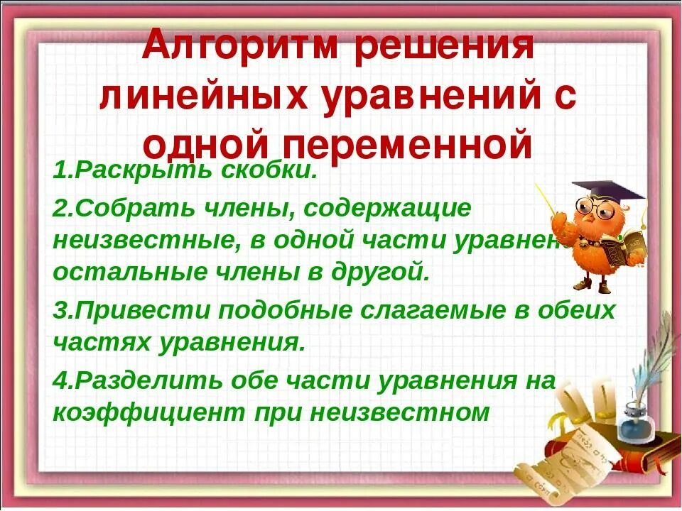 Урок уравнения с одной переменной. Алгоритм решения линейных уравнений. Алгоритм решения уравнений с одной переменной. Уравнение с одной переменной правило. Решение линейных уравнений с одной переменной.