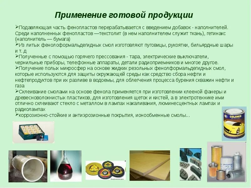 Готовый к использованию продукт