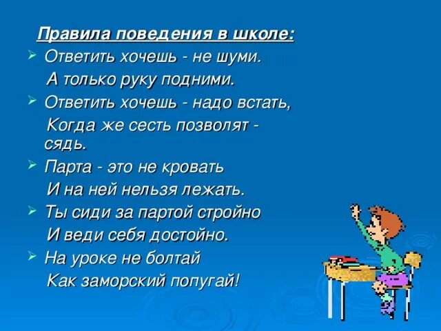 Правила поведения на уроке в стихах. Стихи об уроках русского в начальной. Хочешь ответить подними руку в стихах. Правила поведения в школе правило поднятой руки.