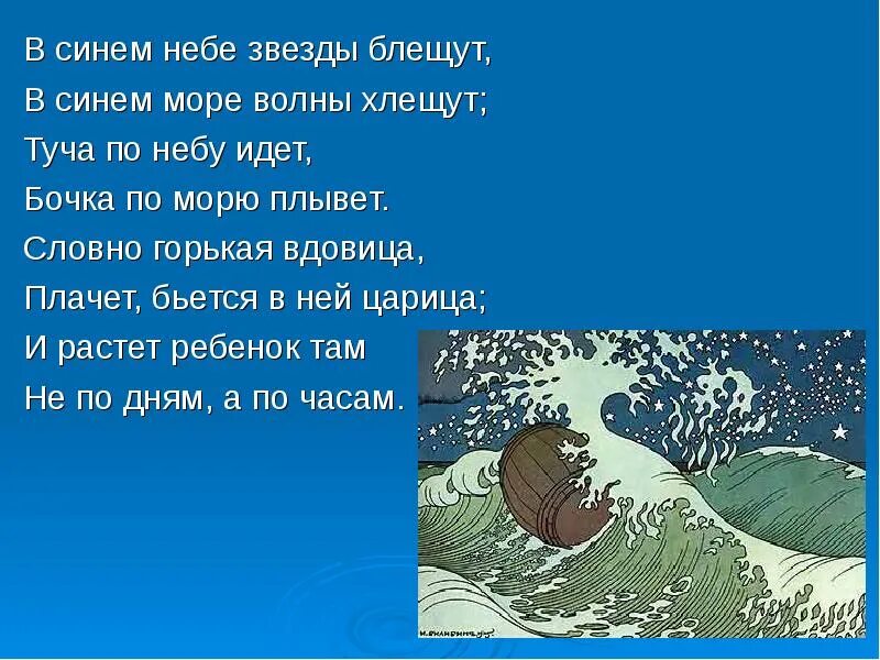 Бочка по морю плывет. С синем море волны блещут. В синем небе звёзды блещут в синем море волны хлещут туча по небу. Туча по небу идет бочка по морю плывет. Мама говорила и без него небо синее