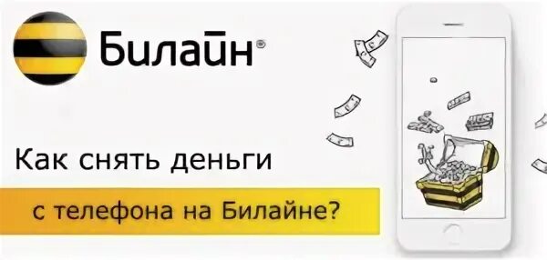 Как снять деньги с телефона. Как снять деньги с Билайна. Какснятьденгистелефона. Как снять деньги с телефона Билайн.