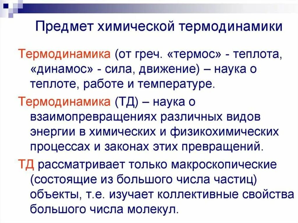 метод термодинамики