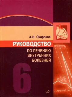 Терапия внутренних болезней