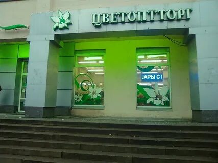 Цветоптторг магазины в спб