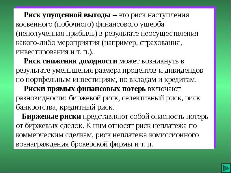 Риск упущенной выгоды. Риски упущенной выгоды. Риск упущенной выгоды пример. Риск упущенной выгоды опасность. Упущенной выгодой является