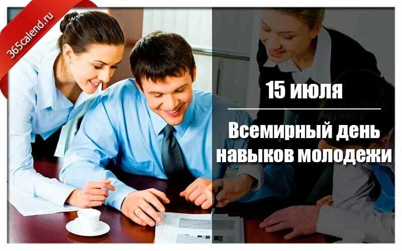 15 июля дата. Всемирный день навыков молодежи. 15 июля день навыков молодежи. всемирный день навыков молодежи 15. праздник 15 июля навыки молодёжи.