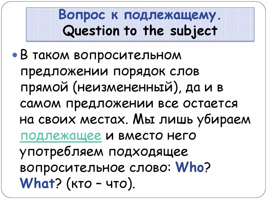 Вопрос к подлежащему. Вопрос к подлежащему в английском языке. Вопрос к подлежащему примеры. Вопрос к подлежащему в английском языке примеры.